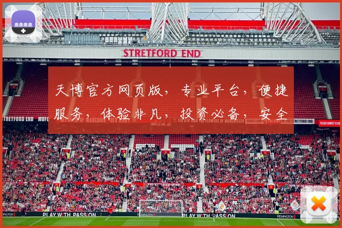 天博官方网页版，专业平台，便捷服务，体验非凡，投资必备，安全可靠，轻松登录