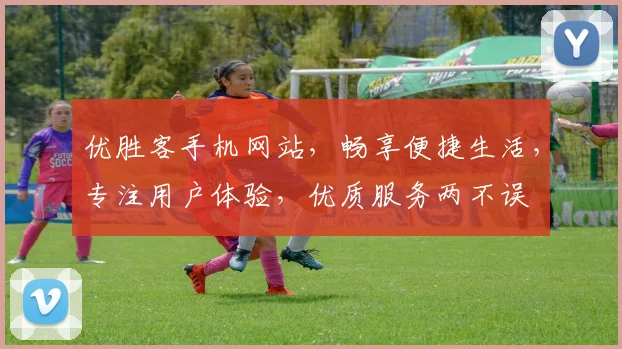 优胜客手机网站，畅享便捷生活，专注用户体验，优质服务两不误