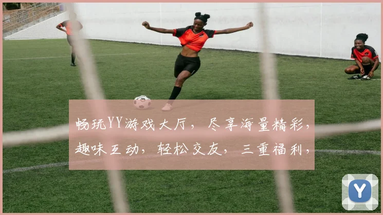 畅玩YY游戏大厅，尽享海量精彩，趣味互动，轻松交友，三重福利，等你来战