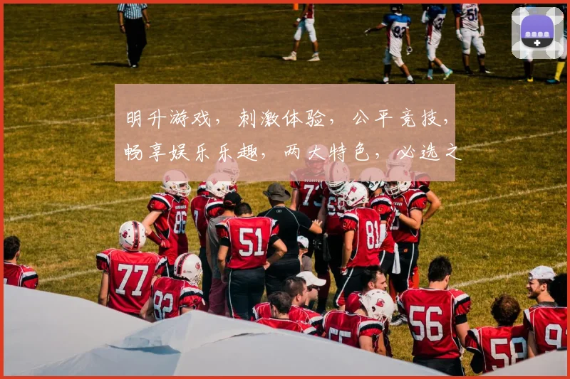 明升游戏，刺激体验，公平竞技，畅享娱乐乐趣，两大特色，必选之选