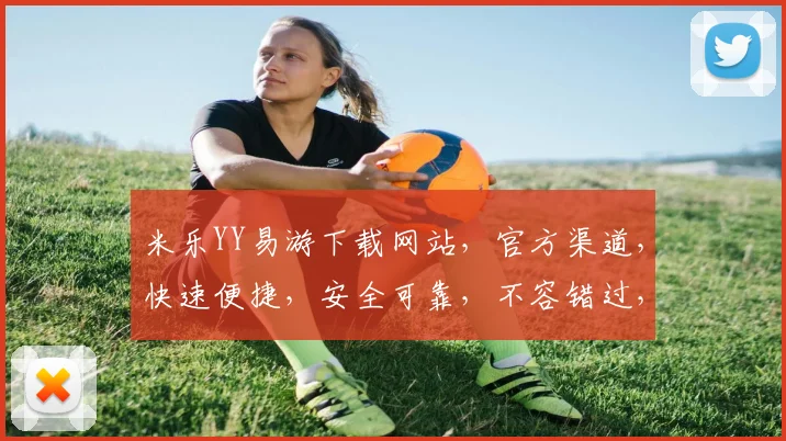 米乐YY易游下载网站，官方渠道，快速便捷，安全可靠，不容错过，三步轻松下载，畅玩无忧