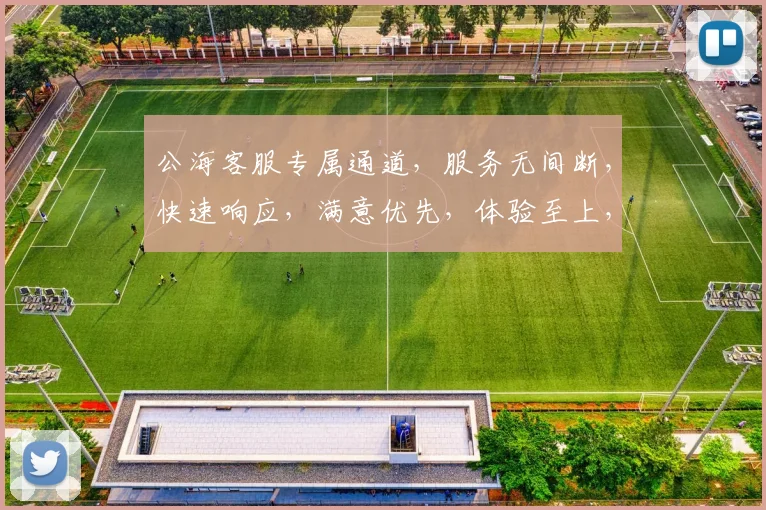 公海客服专属通道，服务无间断，快速响应，满意优先，体验至上，三重保障，尽享无忧