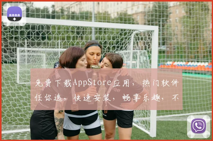 免费下载AppStore应用，热门软件任你选，快速安装，畅享乐趣，不容错过