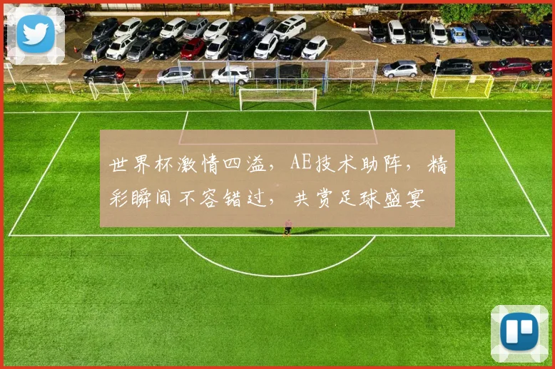 世界杯激情四溢，AE技术助阵，精彩瞬间不容错过，共赏足球盛宴