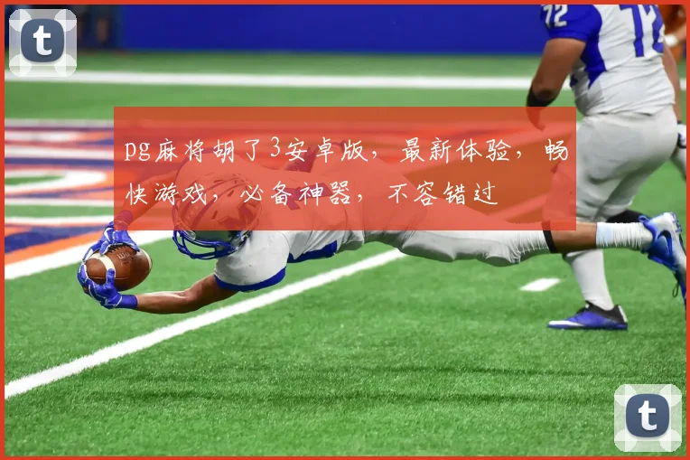pg麻将胡了3安卓版，最新体验，畅快游戏，必备神器，不容错过