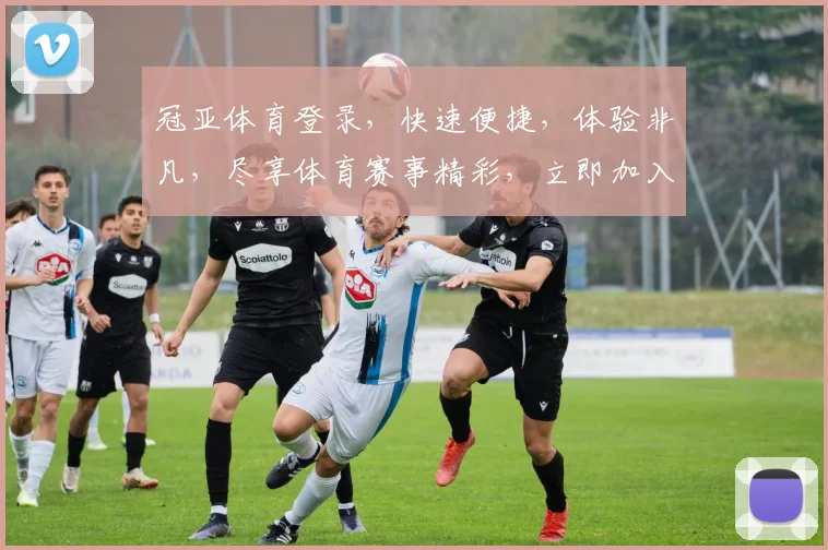 冠亚体育登录，快速便捷，体验非凡，尽享体育赛事精彩，立即加入