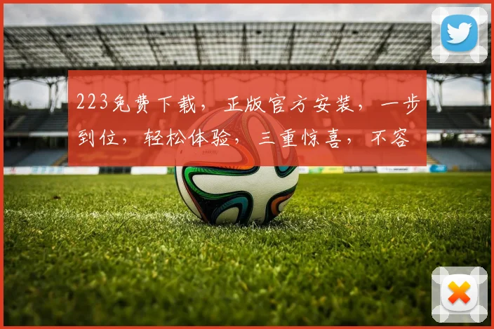 223免费下载，正版官方安装，一步到位，轻松体验，三重惊喜，不容错过