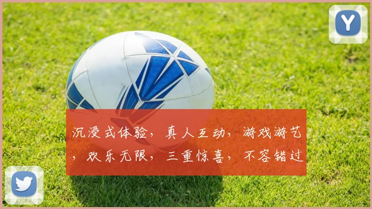 沉浸式体验，真人互动，游戏游艺，欢乐无限，三重惊喜，不容错过