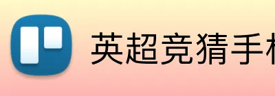 英超竞猜手机投注 logo